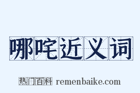 哪咤近义词是什么意思的图片